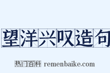 望洋兴叹造句是什么意思的图片